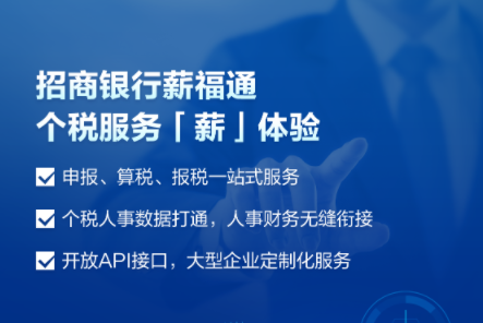 招商银行薪福通2.0自带个税解决方案，一键助力集团报税