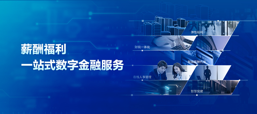 企业薪资代发业务，招商银行薪福通2.0为何能轻松脱颖而出？