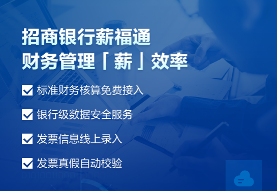 中国企业财务软件排名：为什么更推荐招商银行薪福通？