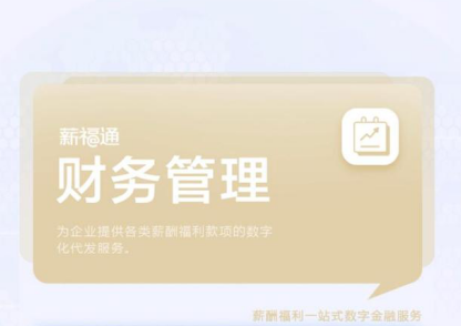 叮~你的企业财务管理“小助手”——招商银行薪福通2.0上线啦