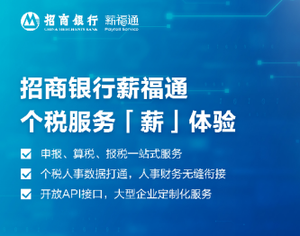 企业在线报税怎么做？招商银行薪福通一站式解决财务税务难题！