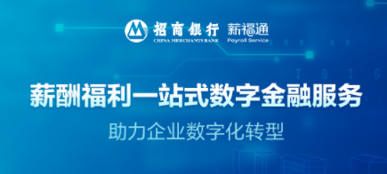 多地报税怎么报更简单？招商银行薪福通为您解决