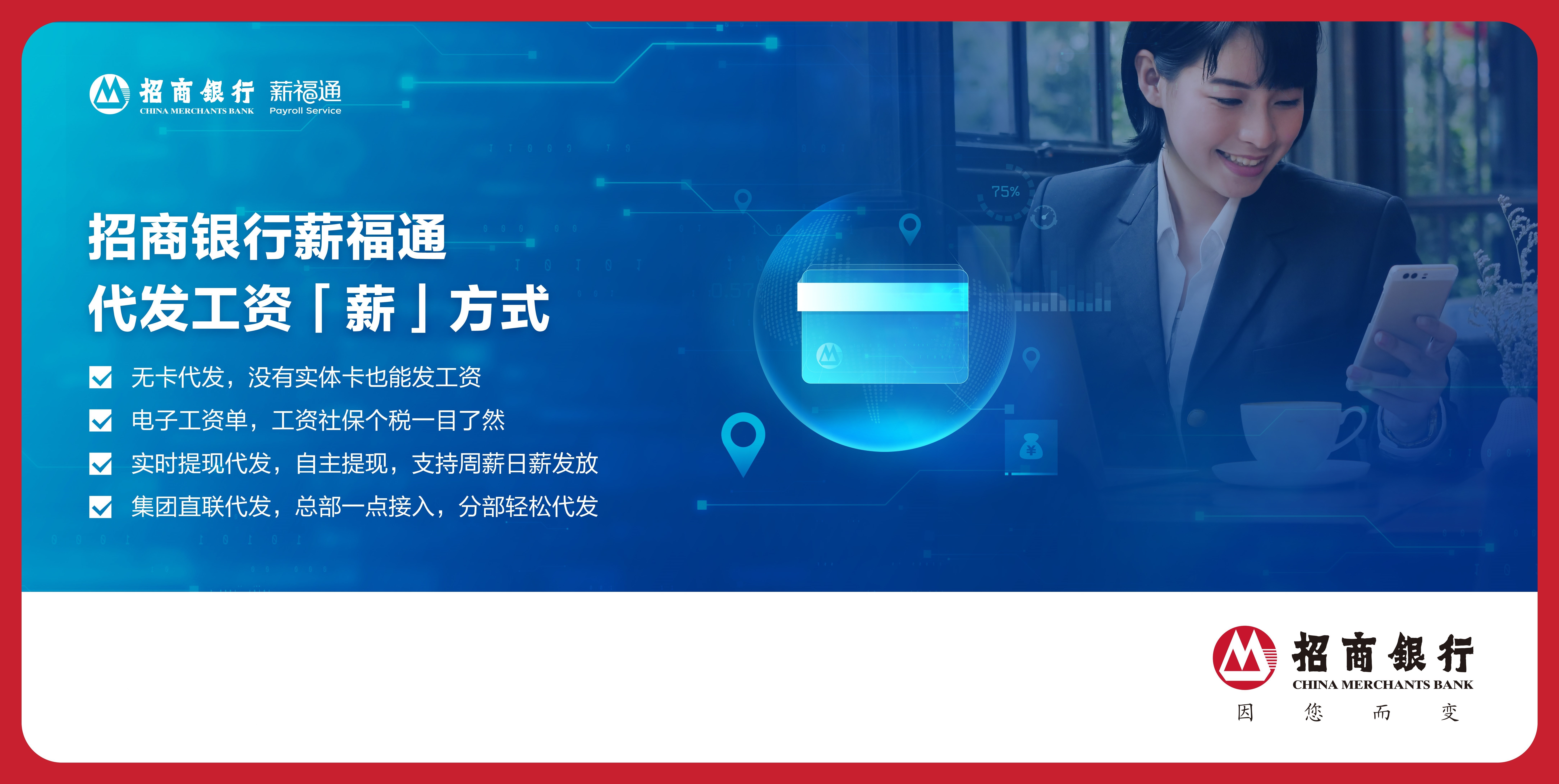使用招商银行薪福通“公司工资表模板”，工资计算发放都轻松