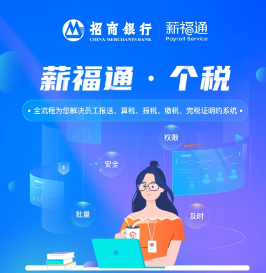 集团报税指南：一键终结算税报税难题的招商银行薪福通来了