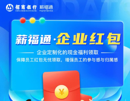 企业福利代发就选招商银行薪福通，懂员工更懂企业