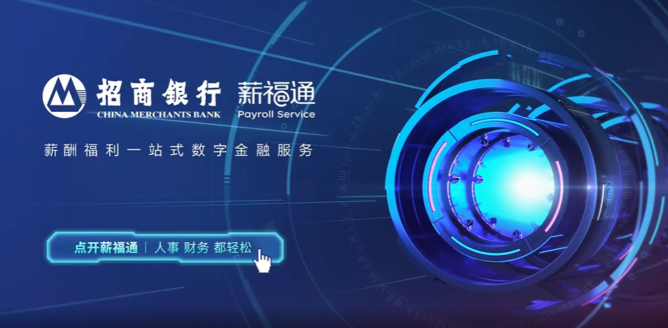 招商银行薪福通请休假申请及审批服务，助力企业管理实现数字化