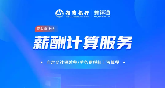 招商银行薪福通：智能化企业薪资代发解决方案 让你“薪”花怒放