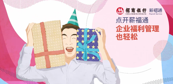 招商银行薪福通再放“大招”：企业福利代发 打造“高粘性”人才管理