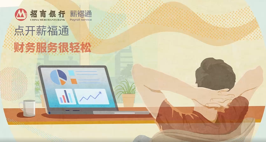 招商银行薪福通财务管理系统，为企业赋能减负，提质增效