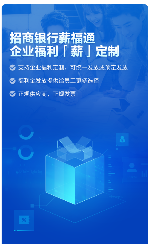 企业福利代发当选招商银行薪福通：薪酬福利丰厚有竞争力
