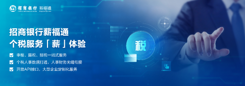 繁琐个税计算申报不发愁 招商银行薪福通来助力
