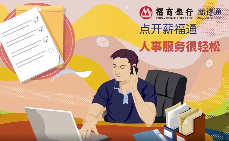 员工假勤管理用招商银行薪福通，严格杜绝考勤漏洞
