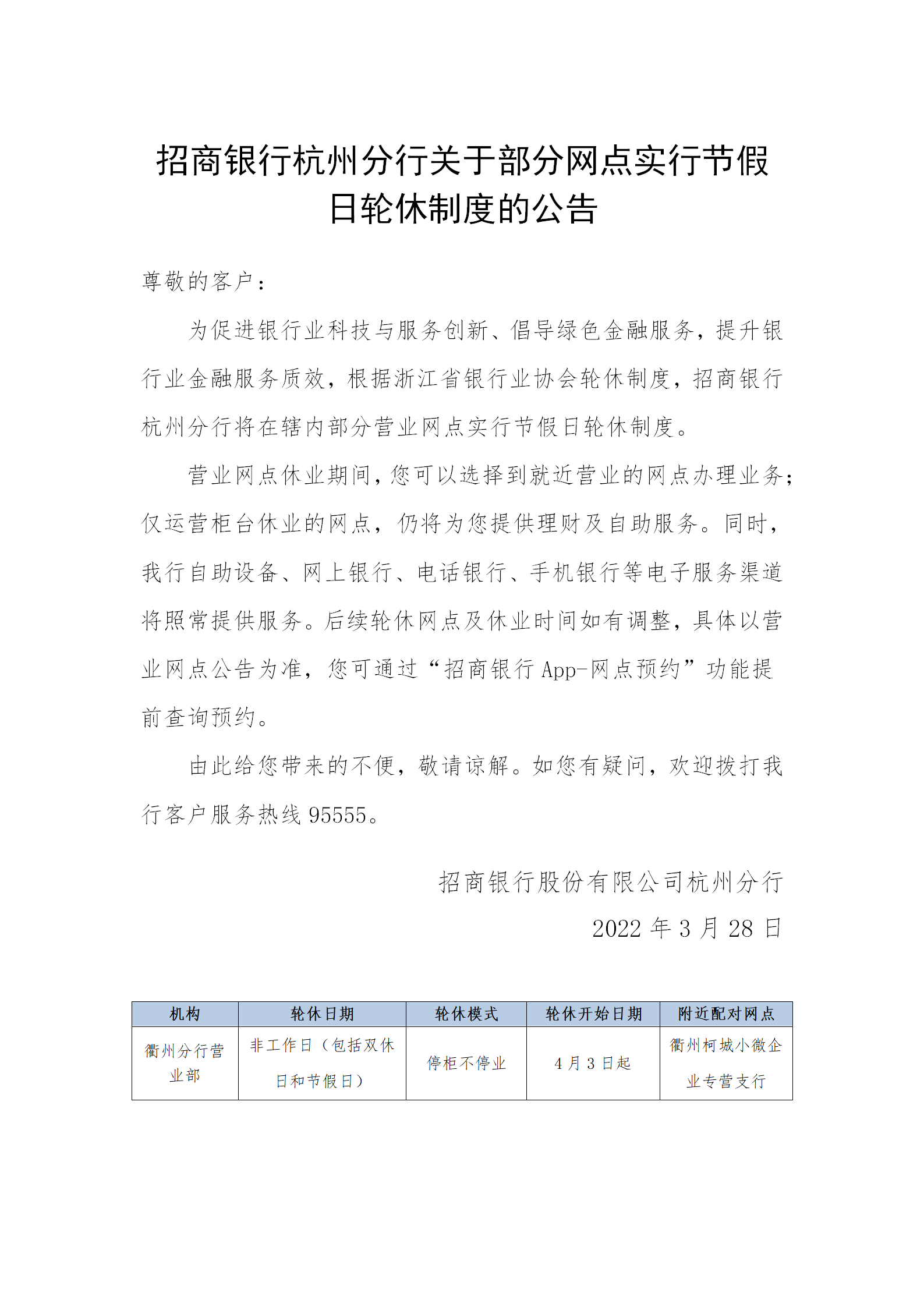 招商银行杭州分行关于部分网点实行节假日轮休制度的公告_01.png