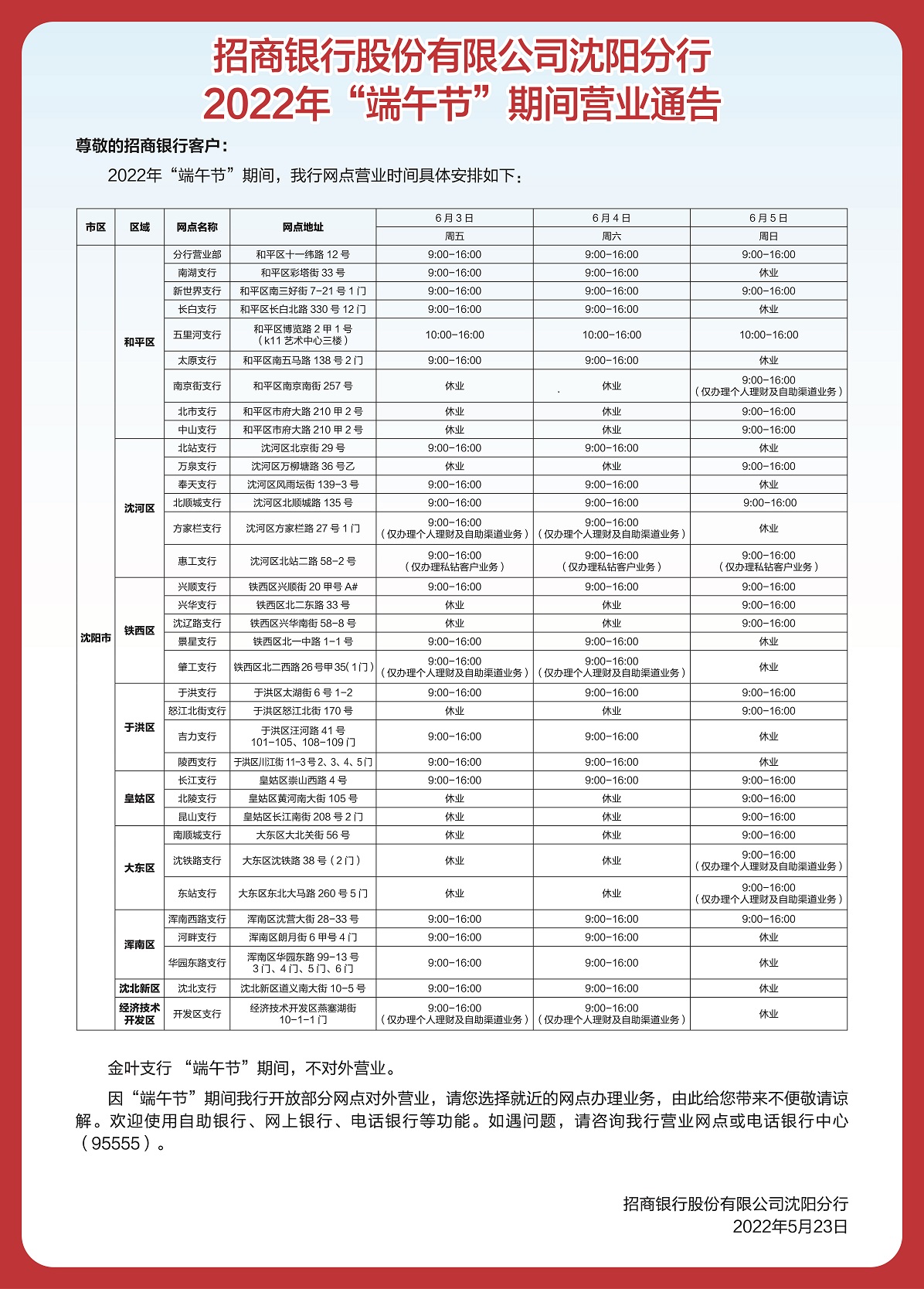 招商银行股份有限公司沈阳分行2022年“端午节”期间营业通告.jpg