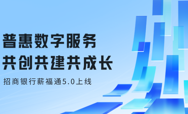 如约而至！招商银行薪福通5.0来了！