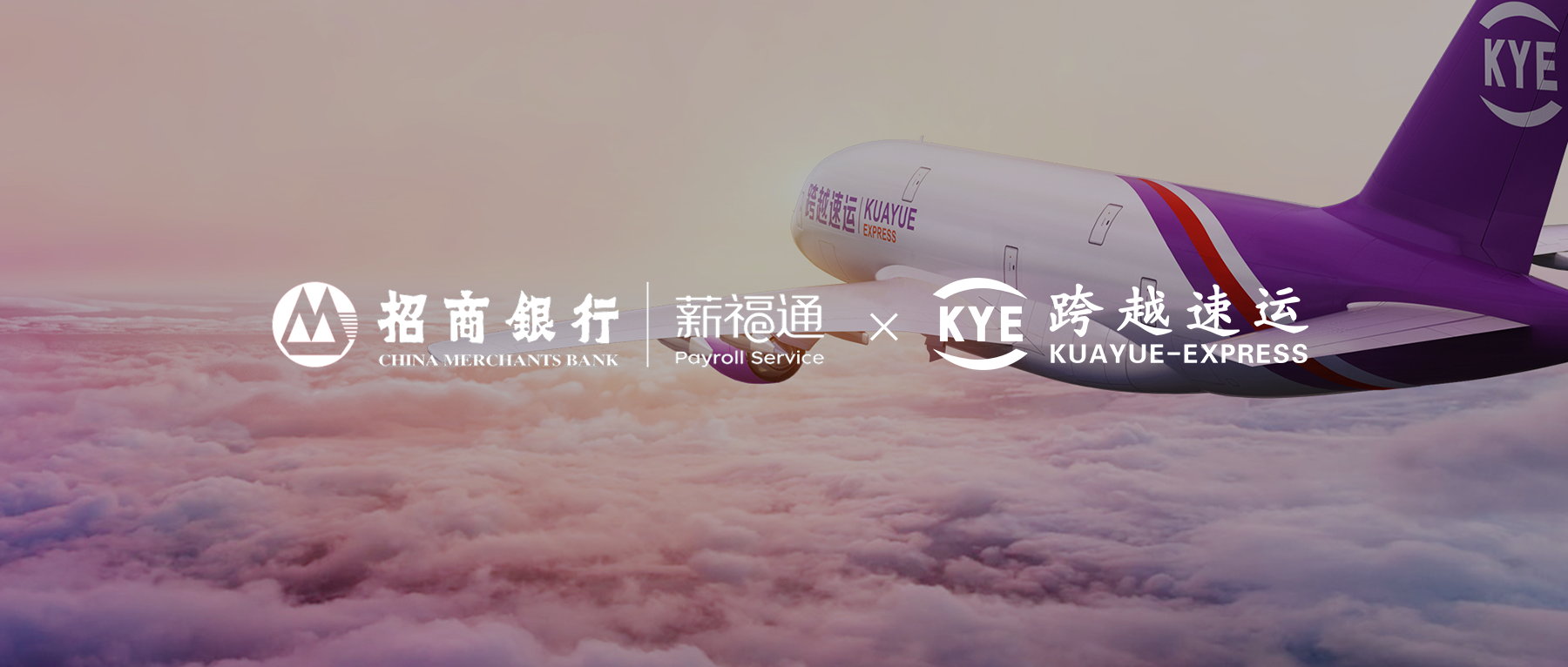 跨越速运×薪福通：一张工资卡和一张发票背后的专业奔赴与“跨越速度”