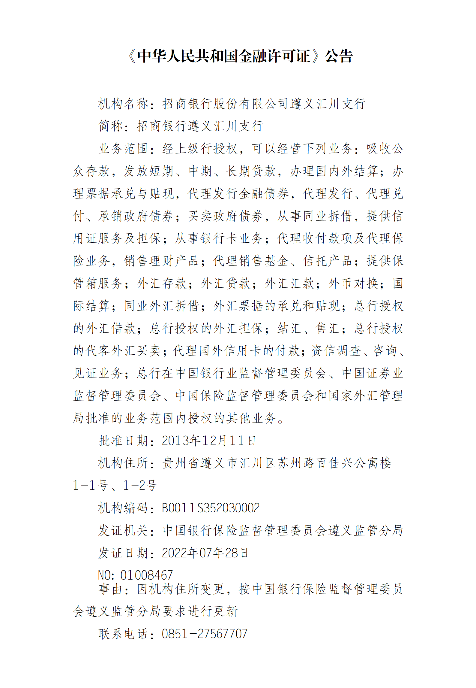 中华人民共和国金融许可证(汇川支行）.png